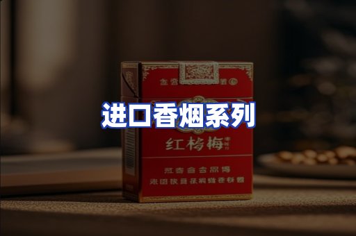 进口香烟系列